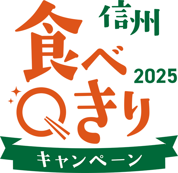 信州食べきりキャンペーン2025