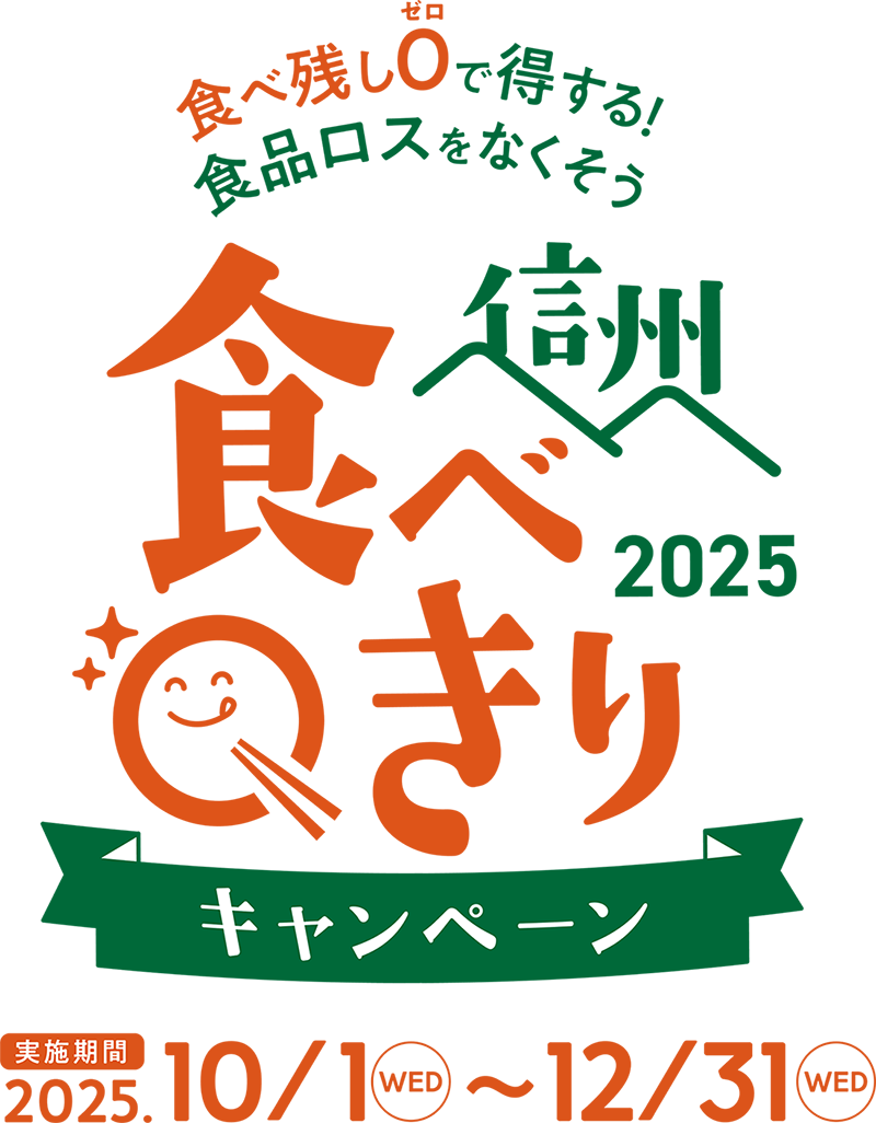 信州食べきりキャンペーン2025