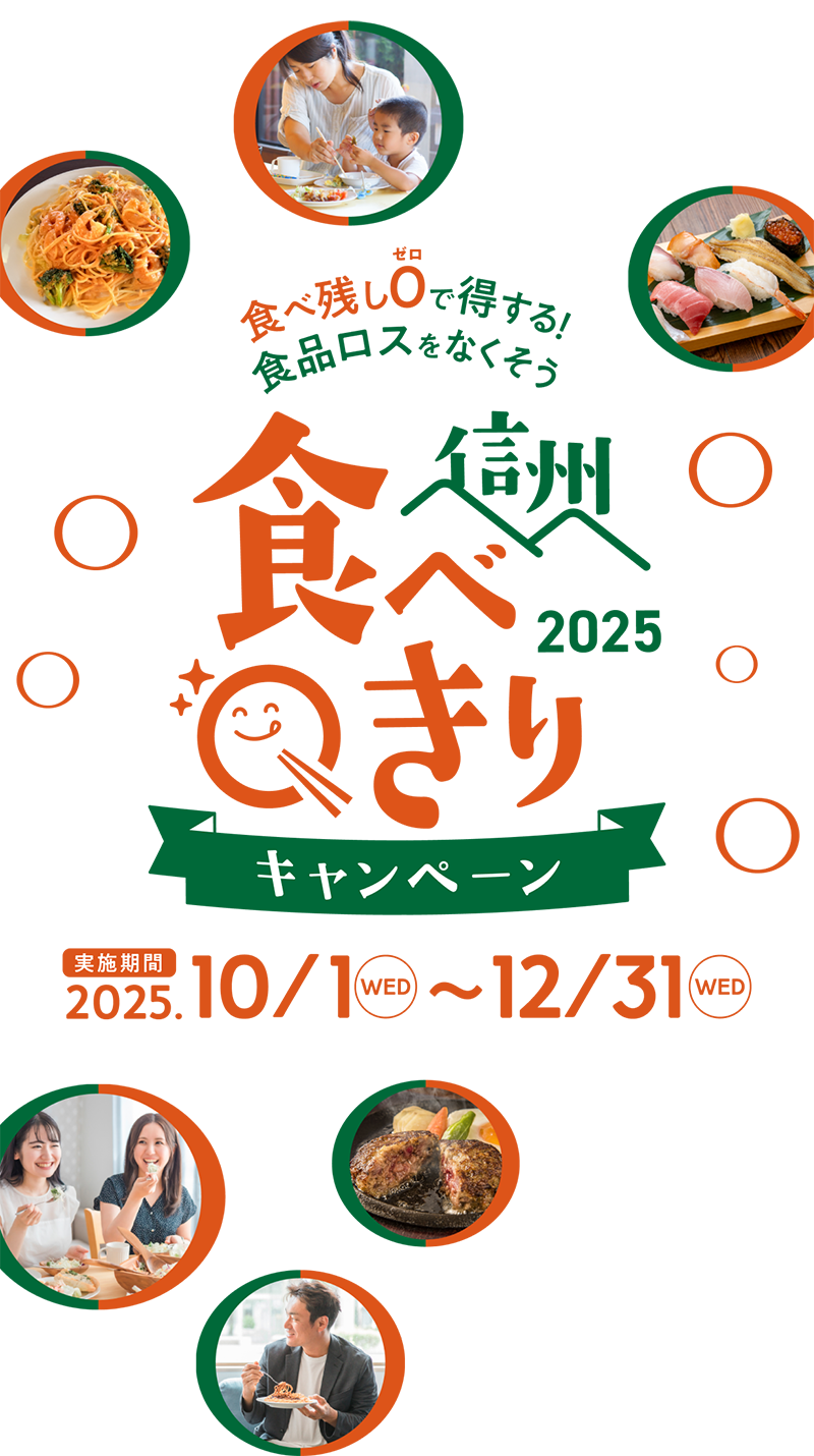 信州食べきりキャンペーン2025