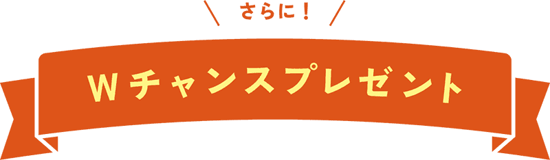 Wチャンスプレゼント