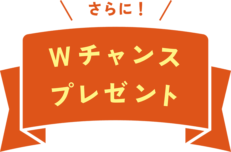 Wチャンスプレゼント