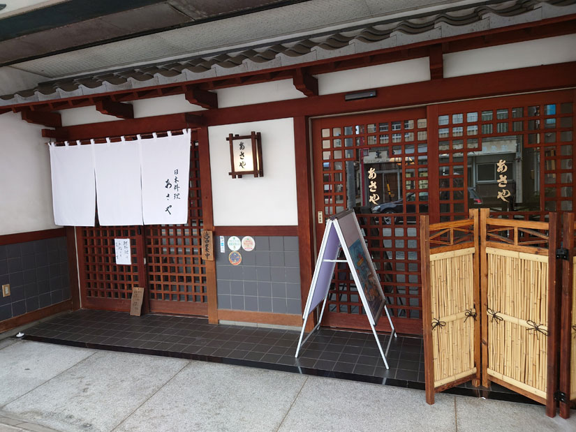 割烹 あさや